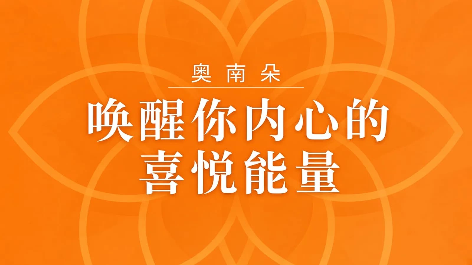 女神奥南朵《唤醒你内在的喜悦能量》四场深度疗愈