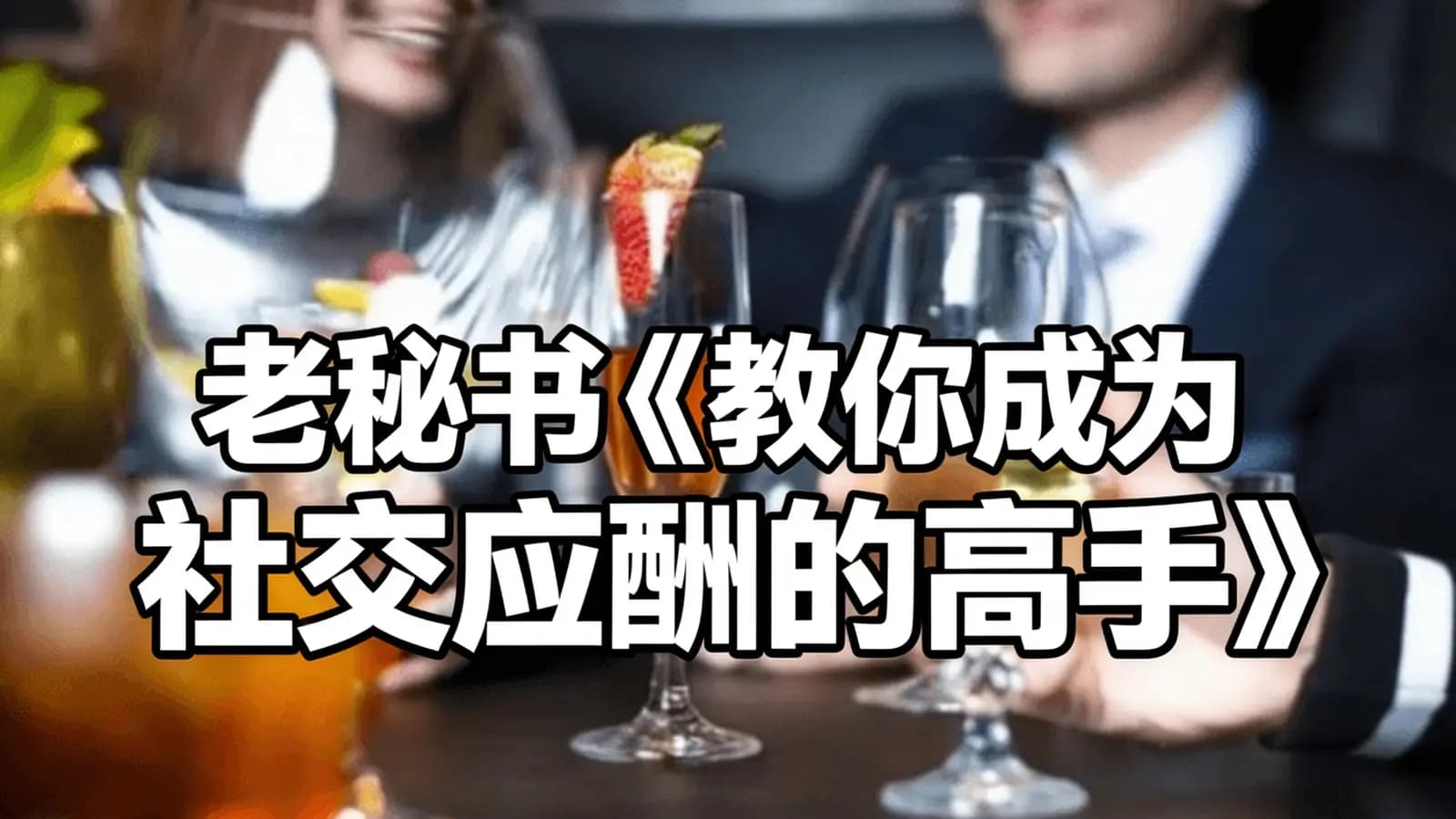 老秘书《教你成为社交应酬的高手》