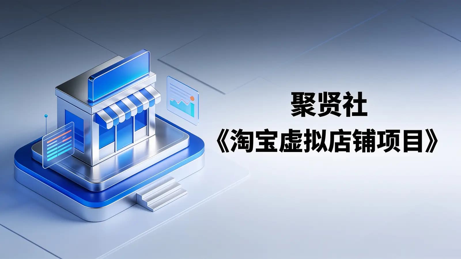 聚贤社《淘宝虚拟店铺项目》