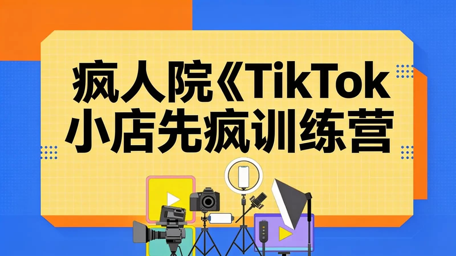 疯人院《TikTok Shop小店先疯训练营》