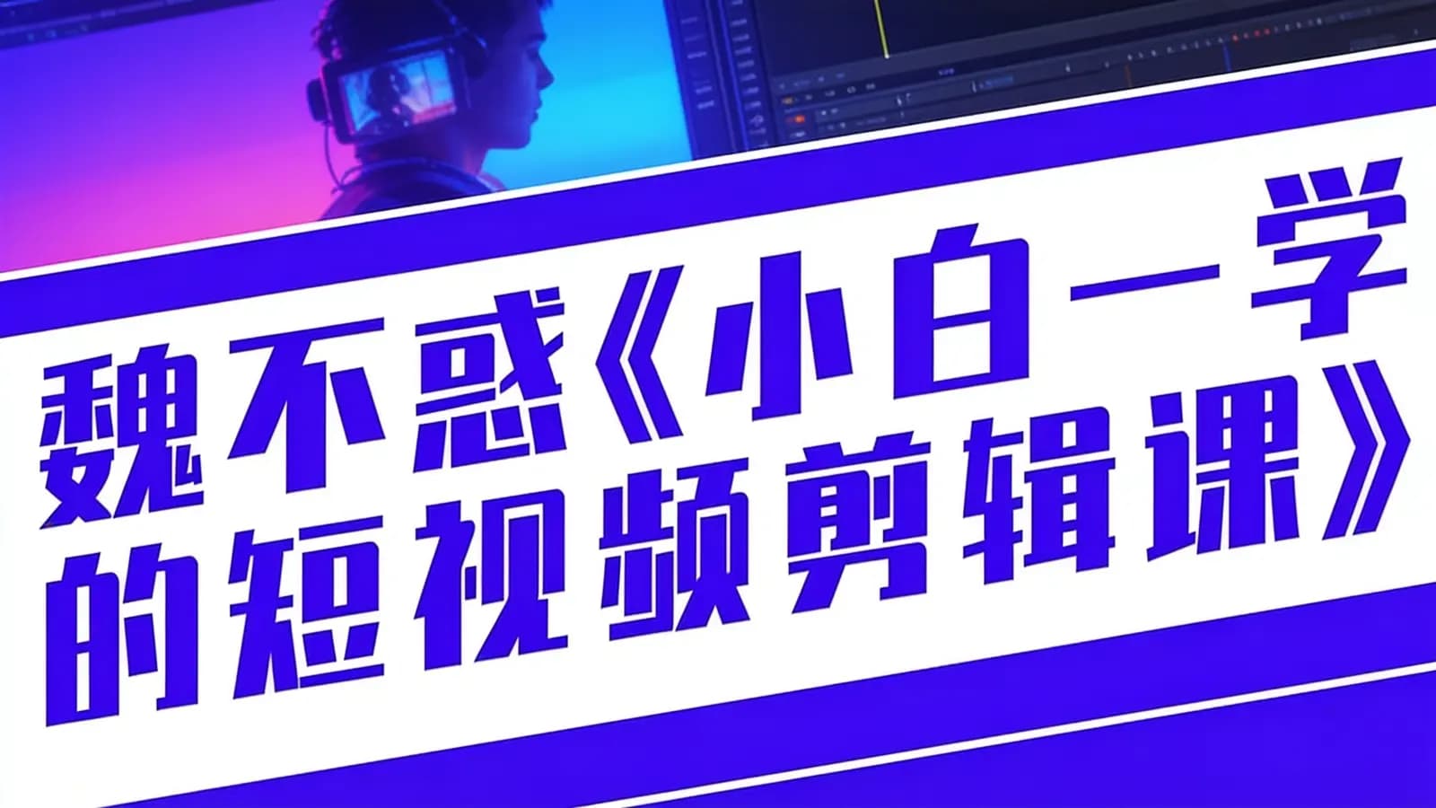 魏不惑《小白一学就会的短视频剪辑课》
