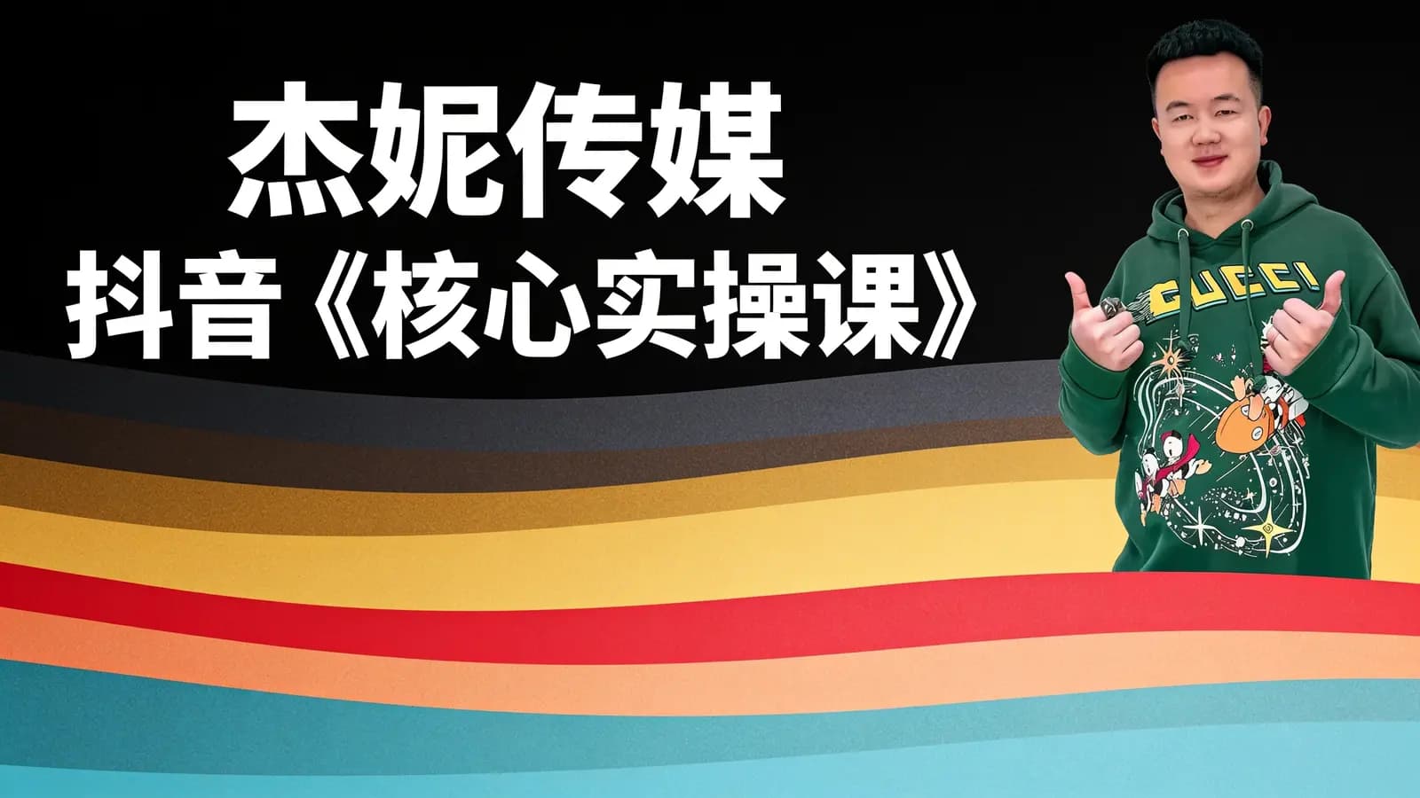 杰妮传媒 抖音《核心实操课》