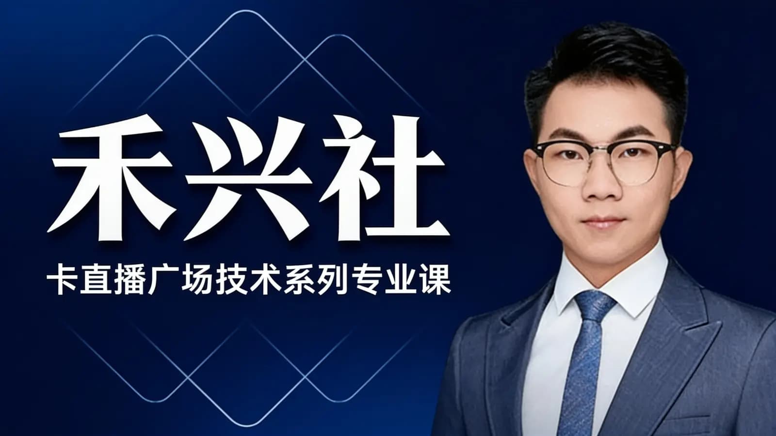 网络整理禾兴社:卡直播广场技术系列专业课
