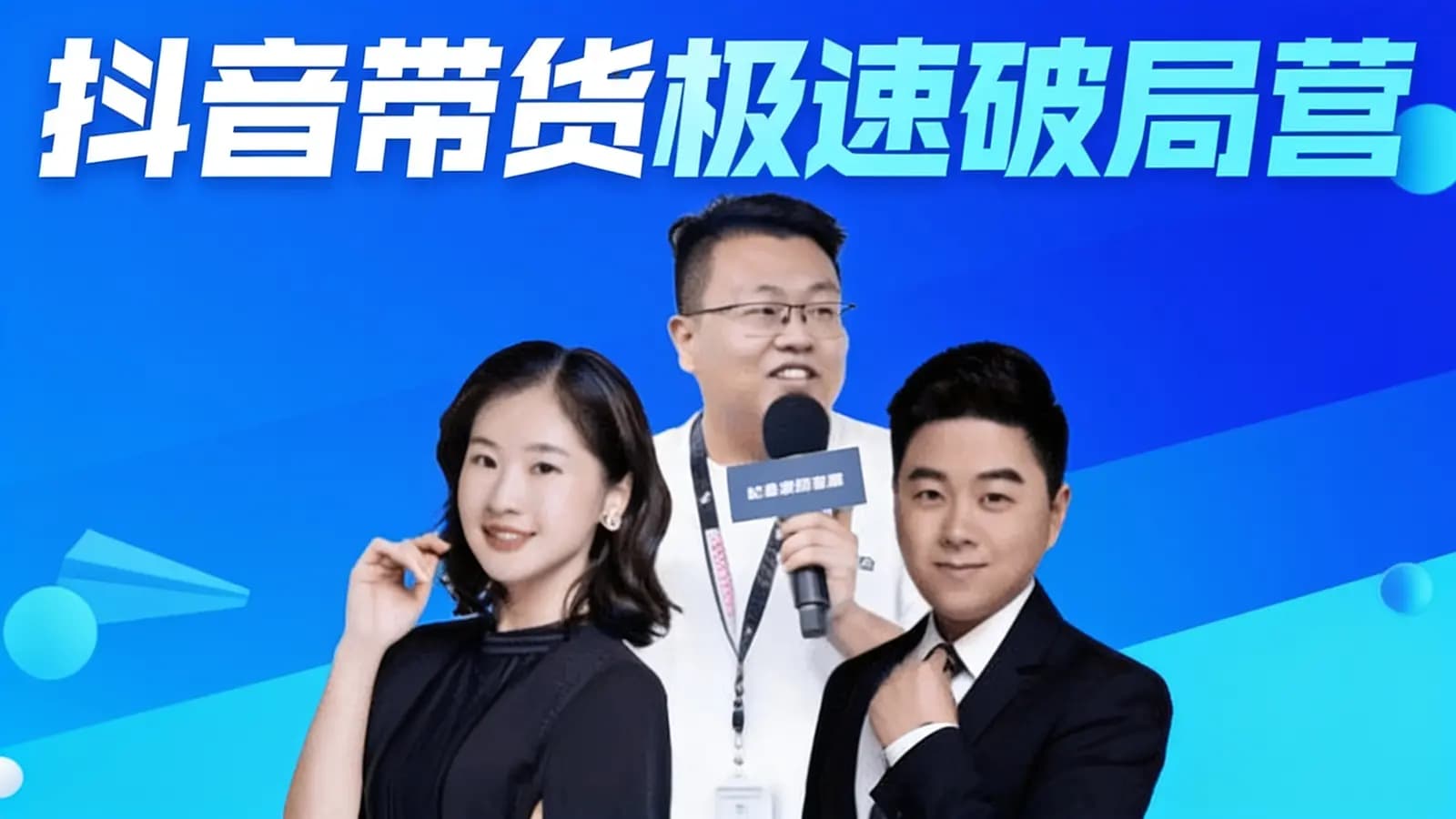 抖音带货极速破局营
