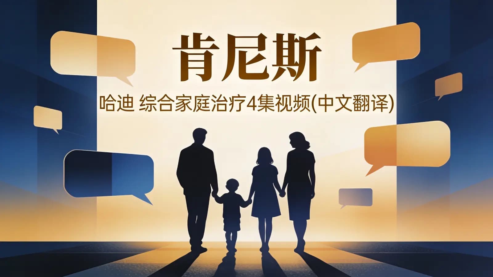 网络整理肯尼斯·哈迪 综合家庭治疗4集视频(中文翻译)