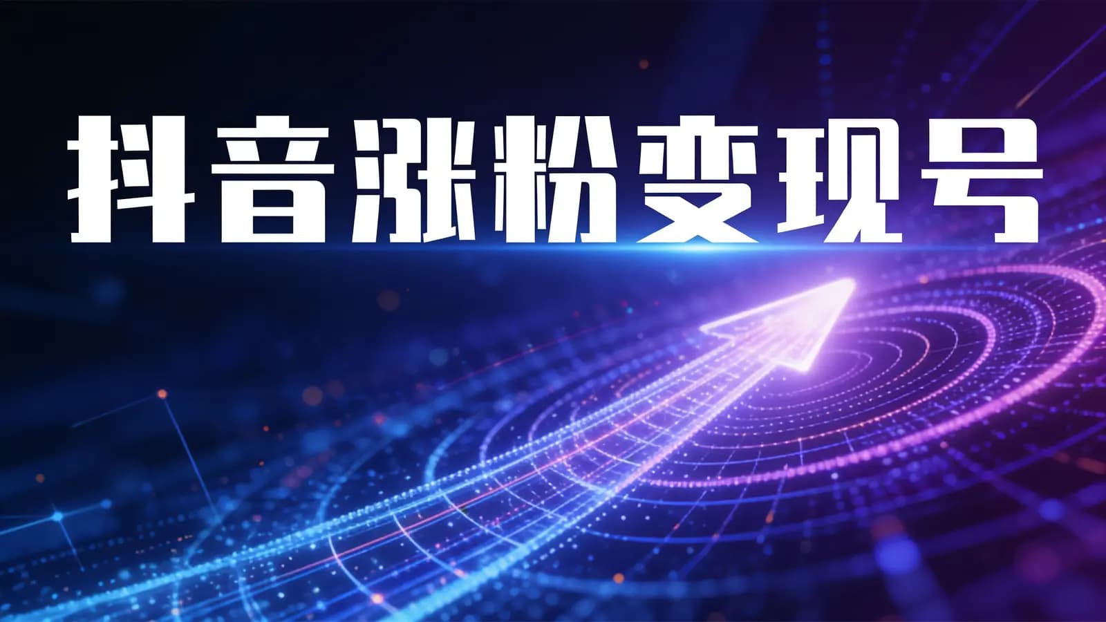 网络整理抖音涨粉变现号【起号卖号 3天千粉】