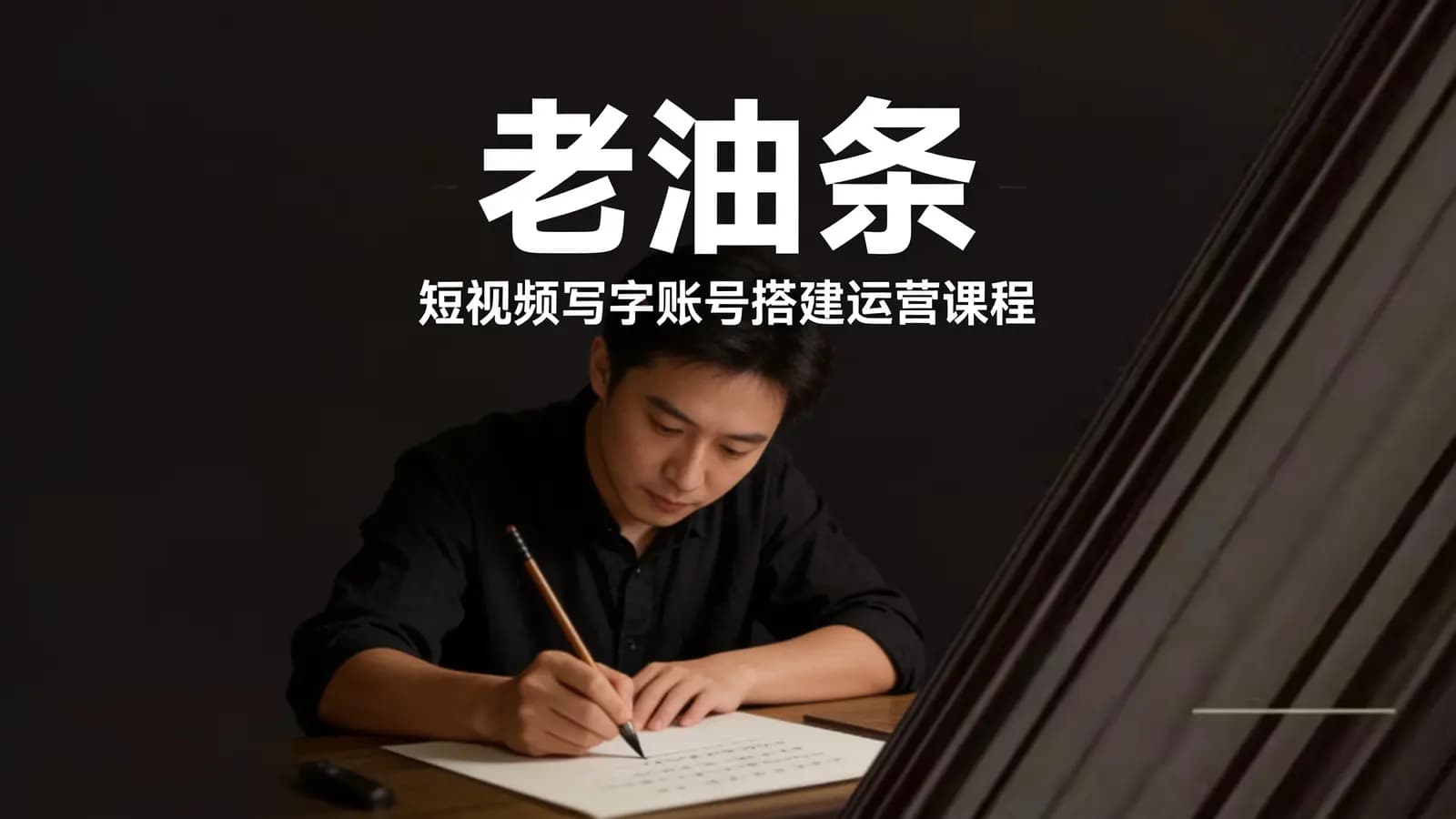老油条·短视频写字账号搭建运营课程