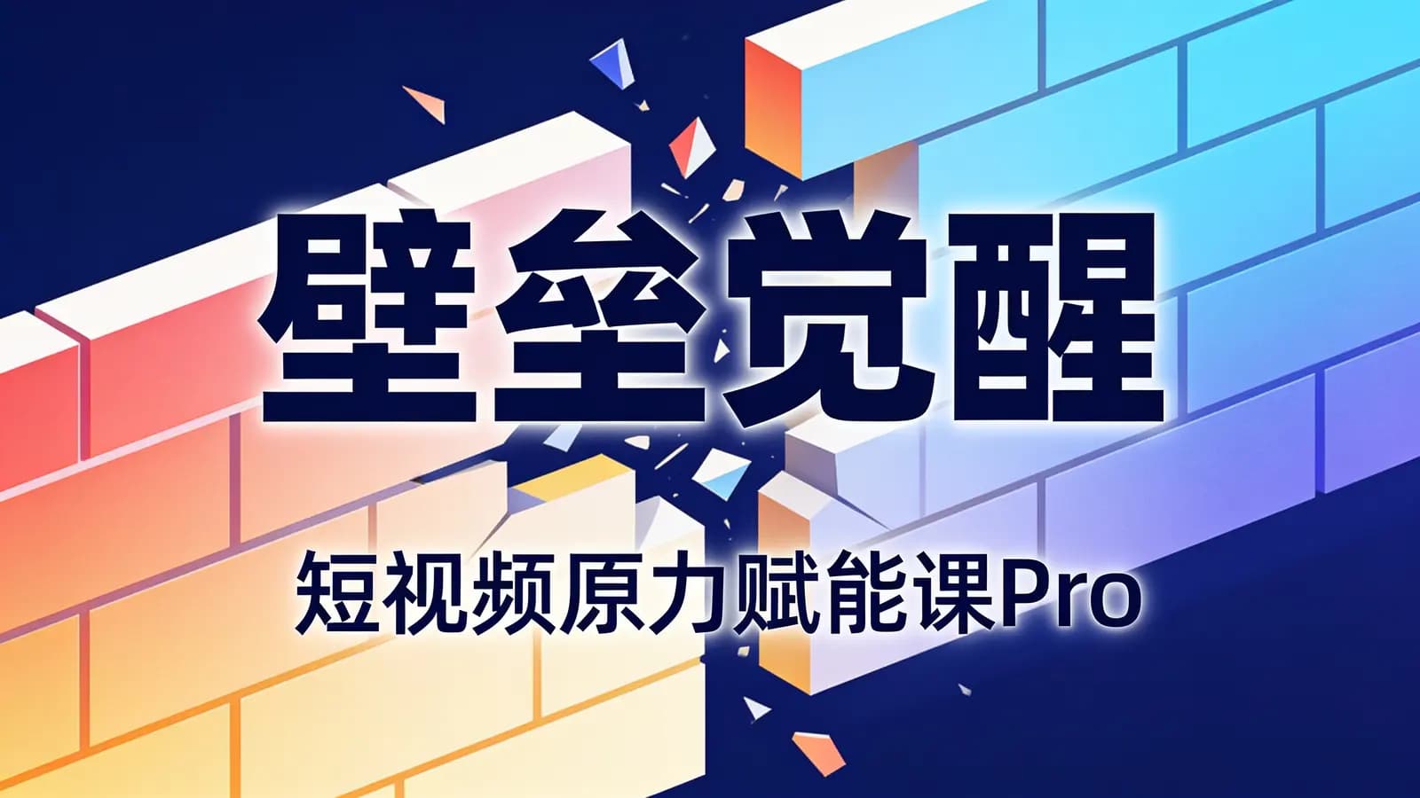 网络整理壁垒觉醒 · 短视频原力赋能课Pro