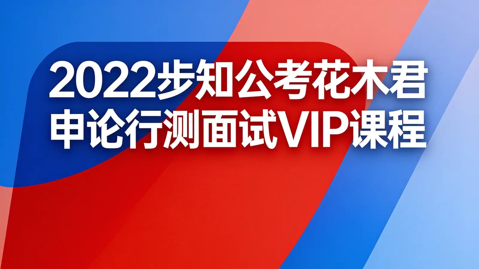 2022步知公考花木君申论行测面试VIP课程