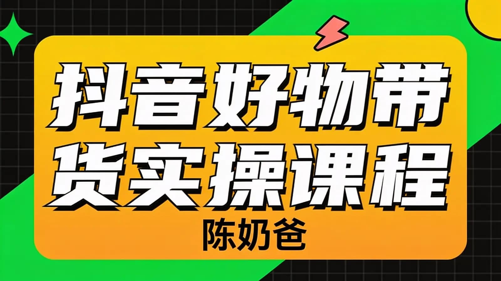 网络整理抖音好物带货实操课程(陈奶爸)