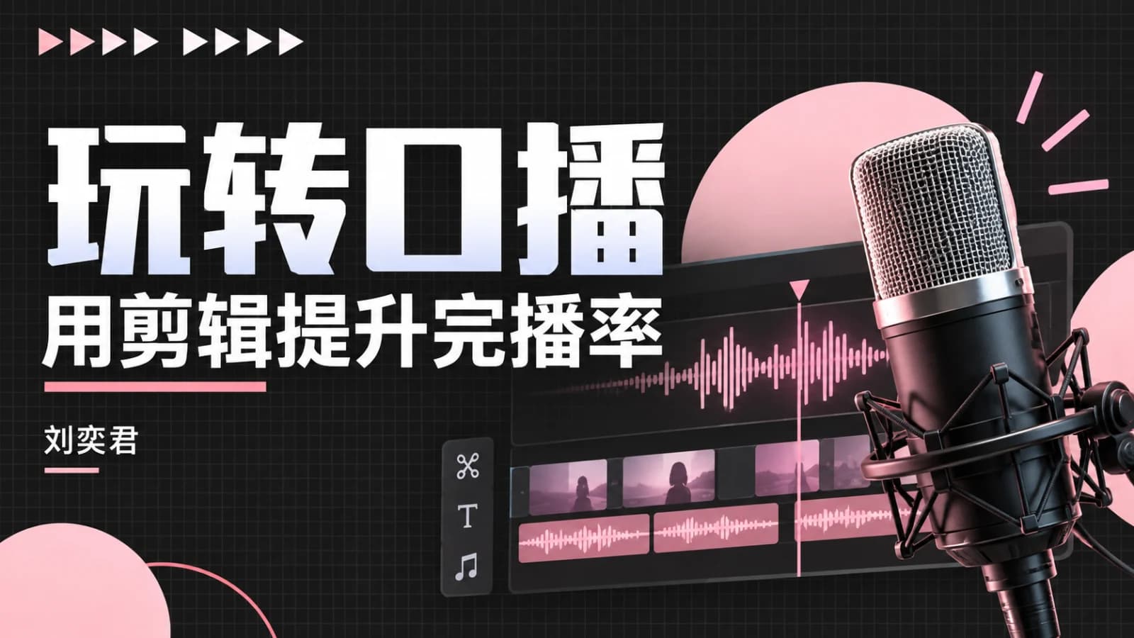 刘奕君·玩转口播 用剪辑提升完播率