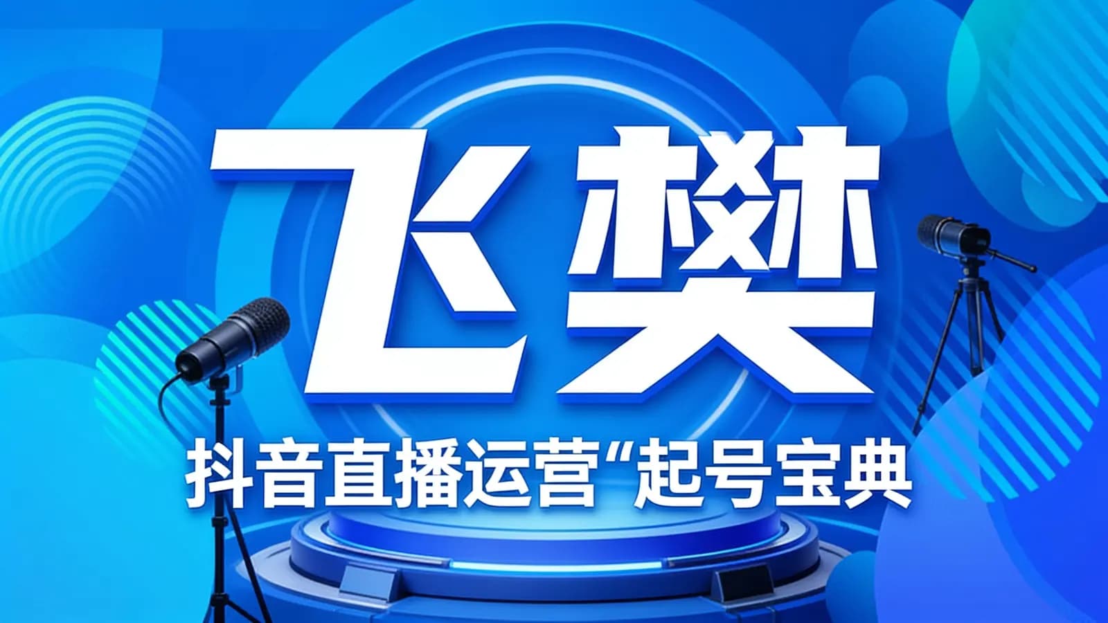 飞樊:抖音直播运营“起号宝典”