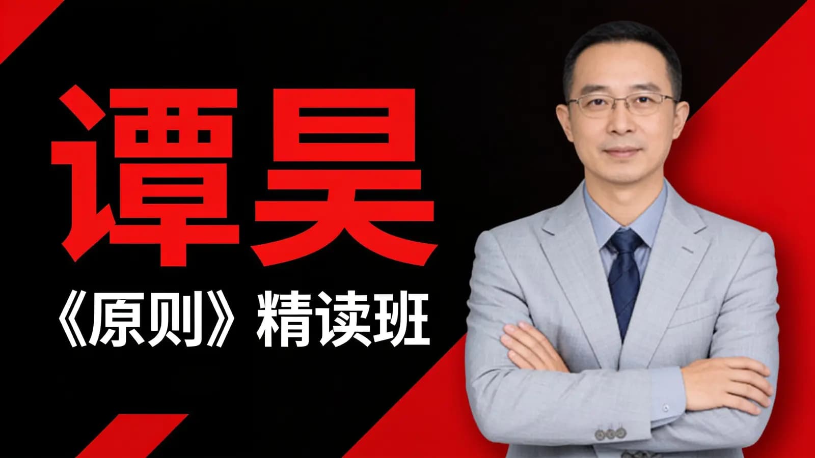 网络整理谭昊·《原则》精读班