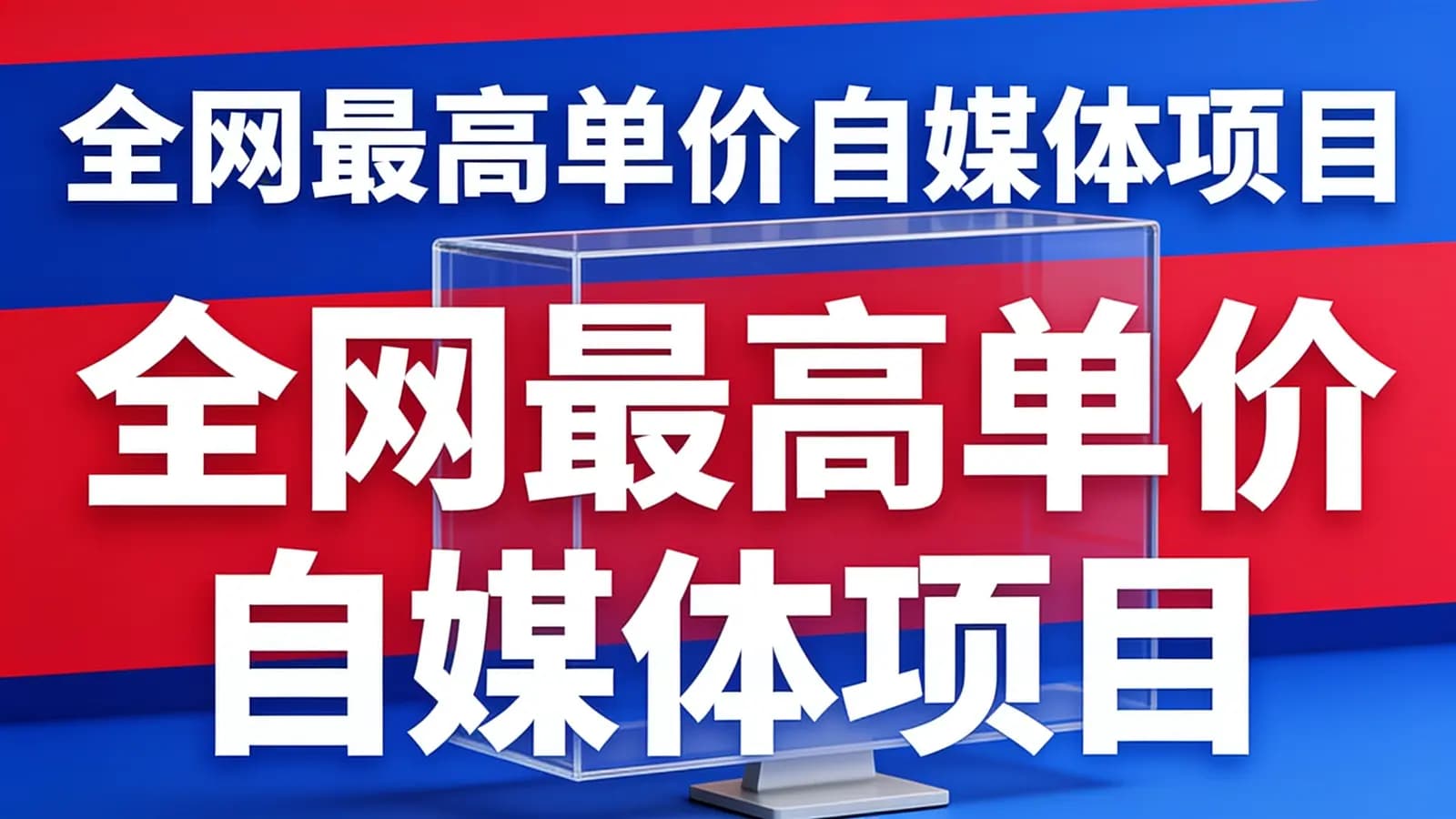 网络整理全网最高单价自媒体项目