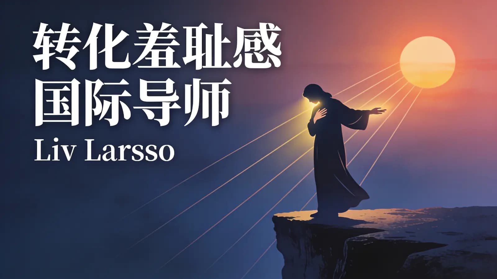 网络整理转化羞耻感 _ 国际导师:Liv Larsso