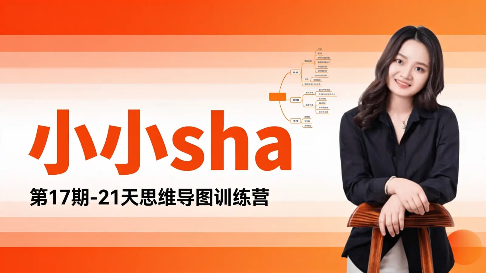 小小sha:第17期-21天思维导图训练营