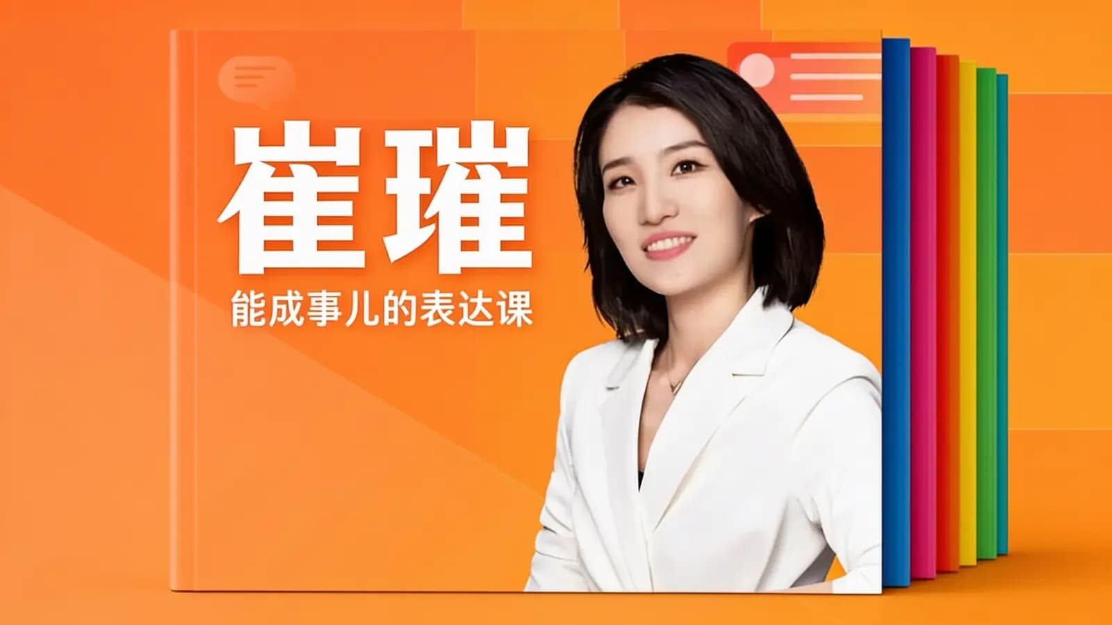 网络整理崔璀·能成事儿的表达课