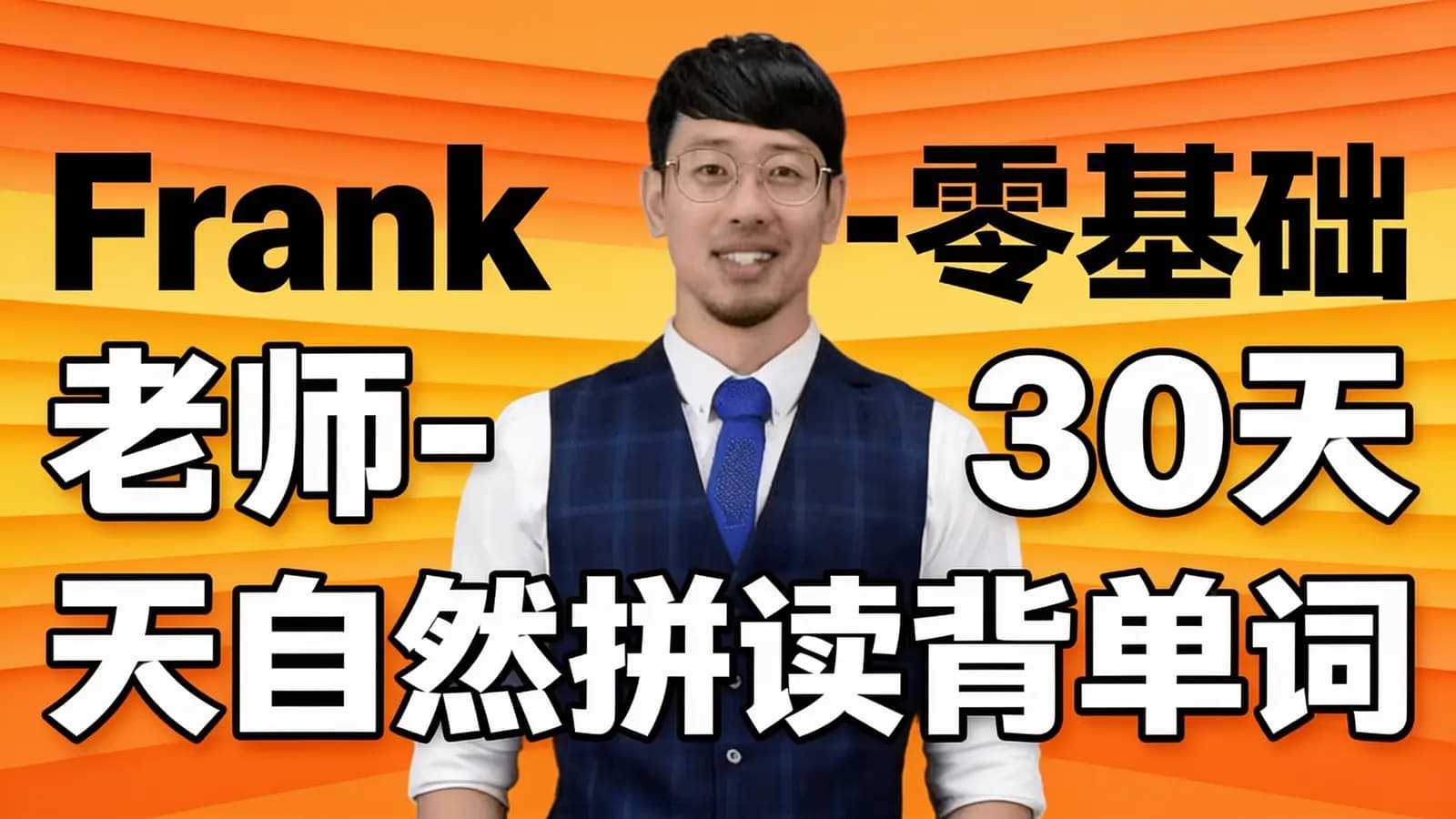 网络整理Frank老师-零基础30天自然拼读背单词