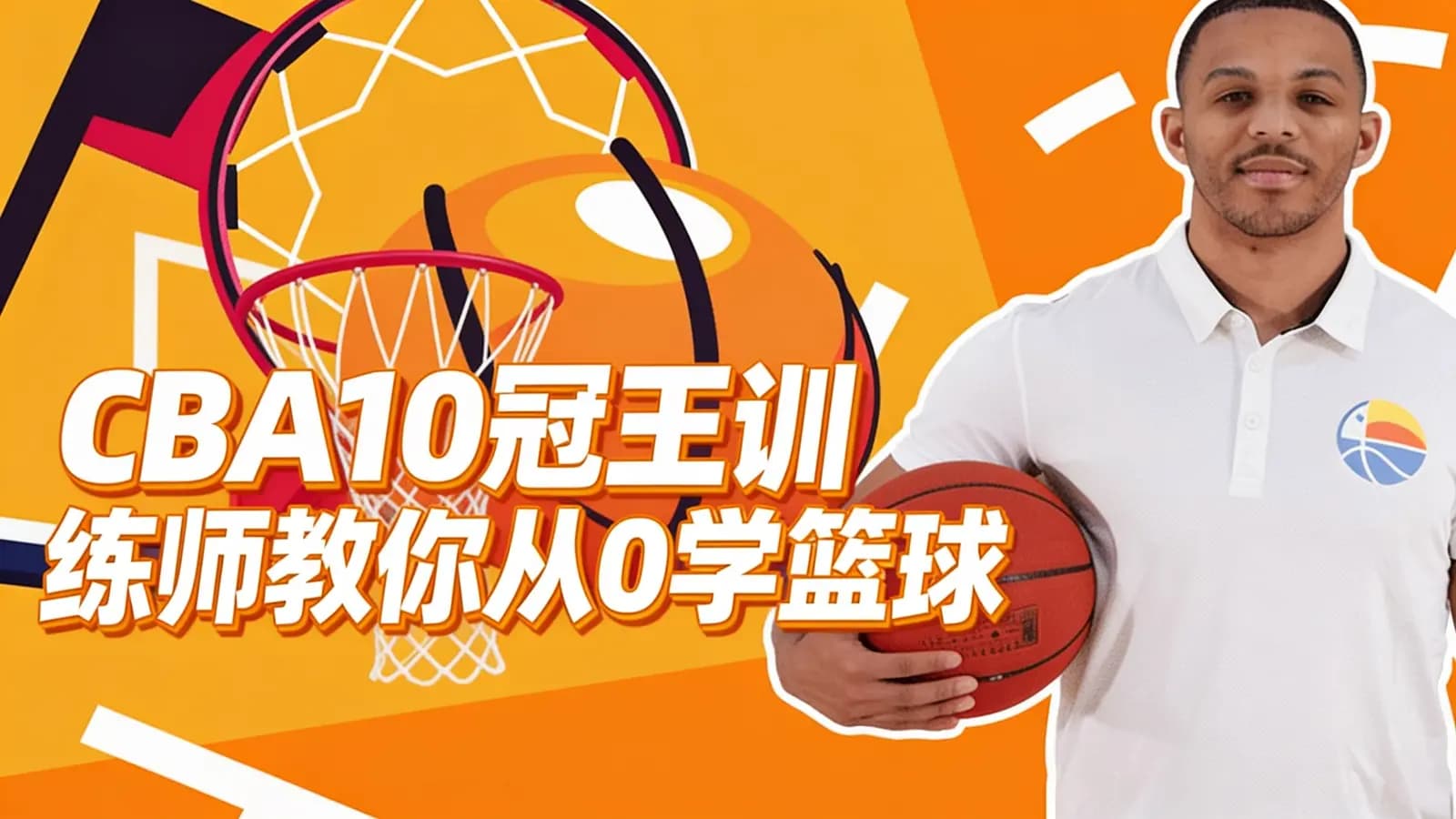 CBA10冠王训练师教你从0学篮球