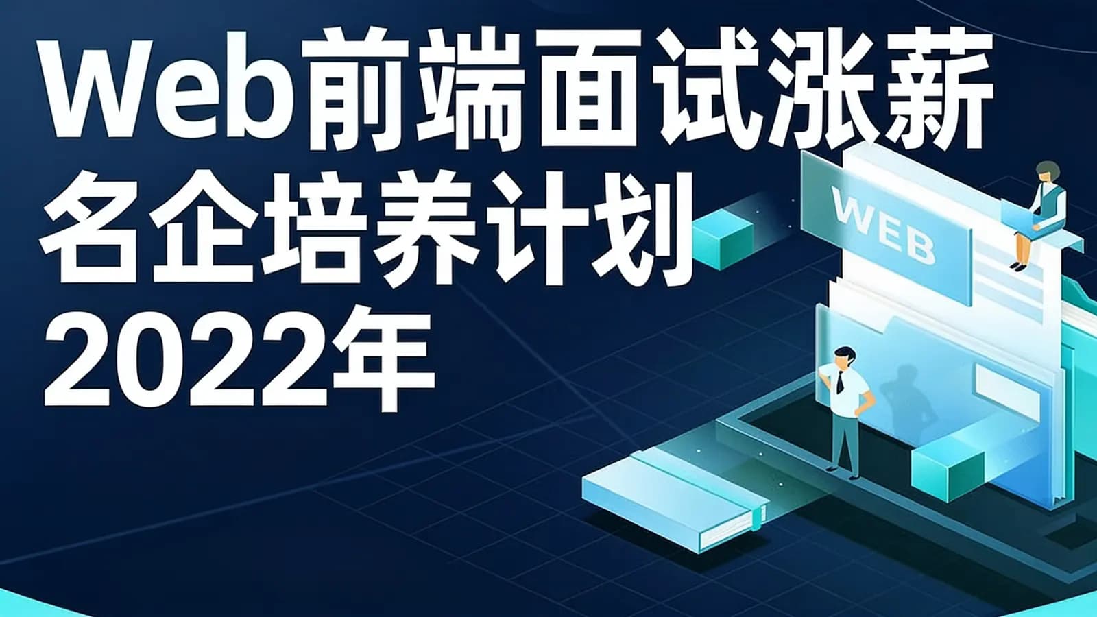 网络整理开课吧:Web前端面试涨薪名企培养计划2022年