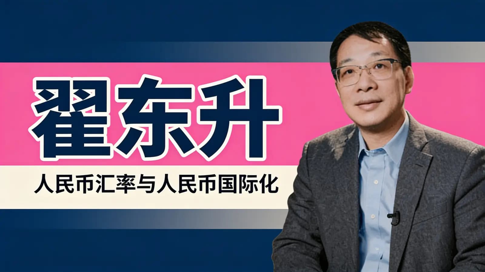 翟东升:人民币汇率与人民币国际化