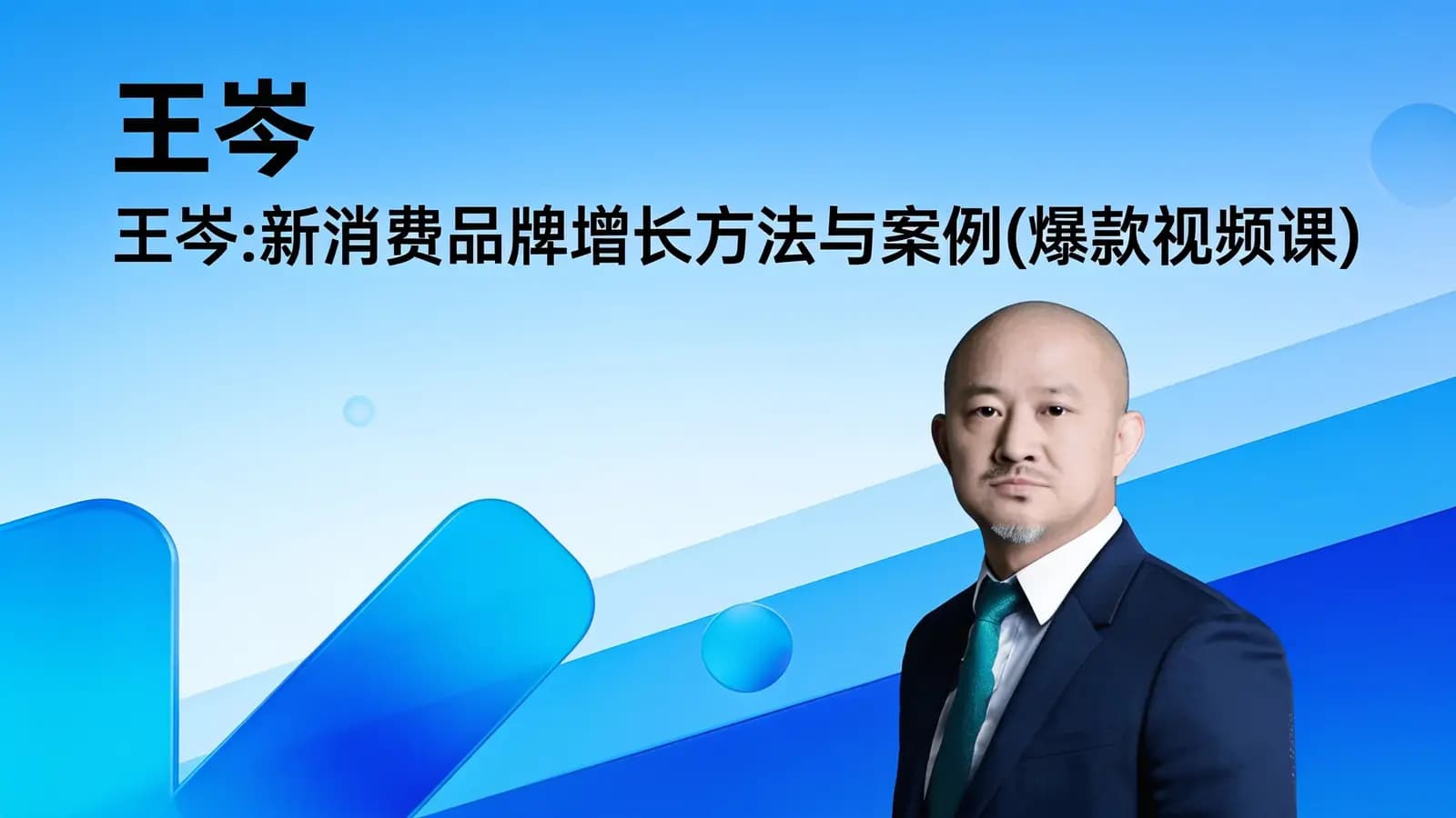 网络整理王岑:新消费品牌增长方法与案例(爆款视频课)