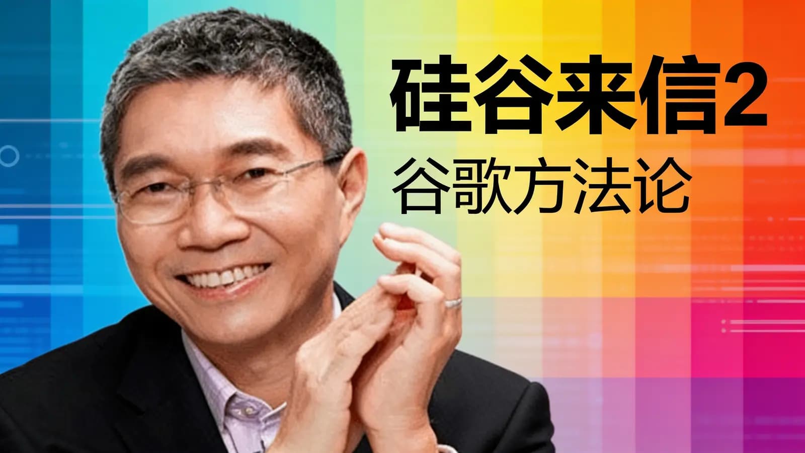 硅谷来信2:谷歌方法论