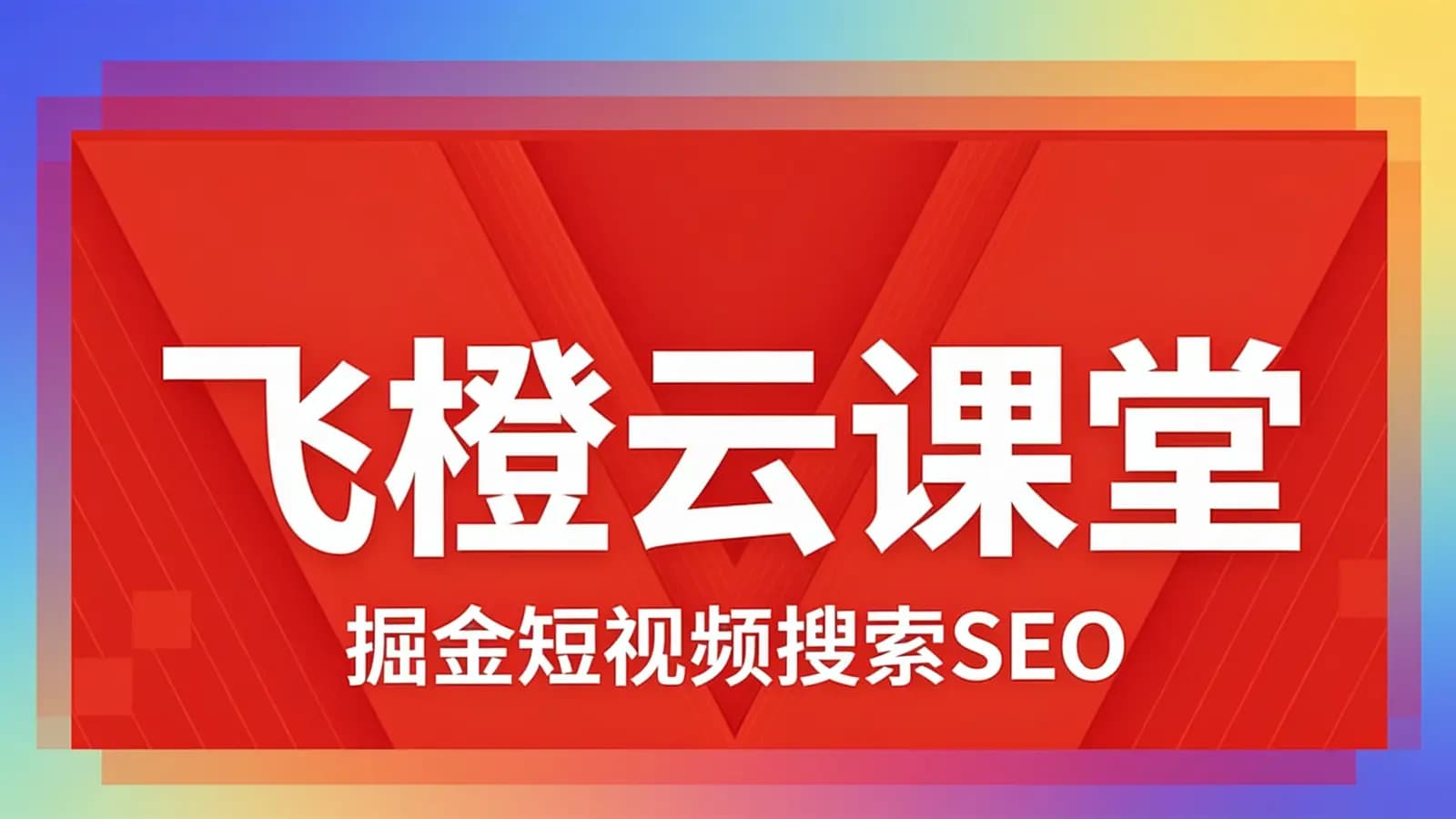 网络整理飞橙云课堂·掘金短视频搜索SEO