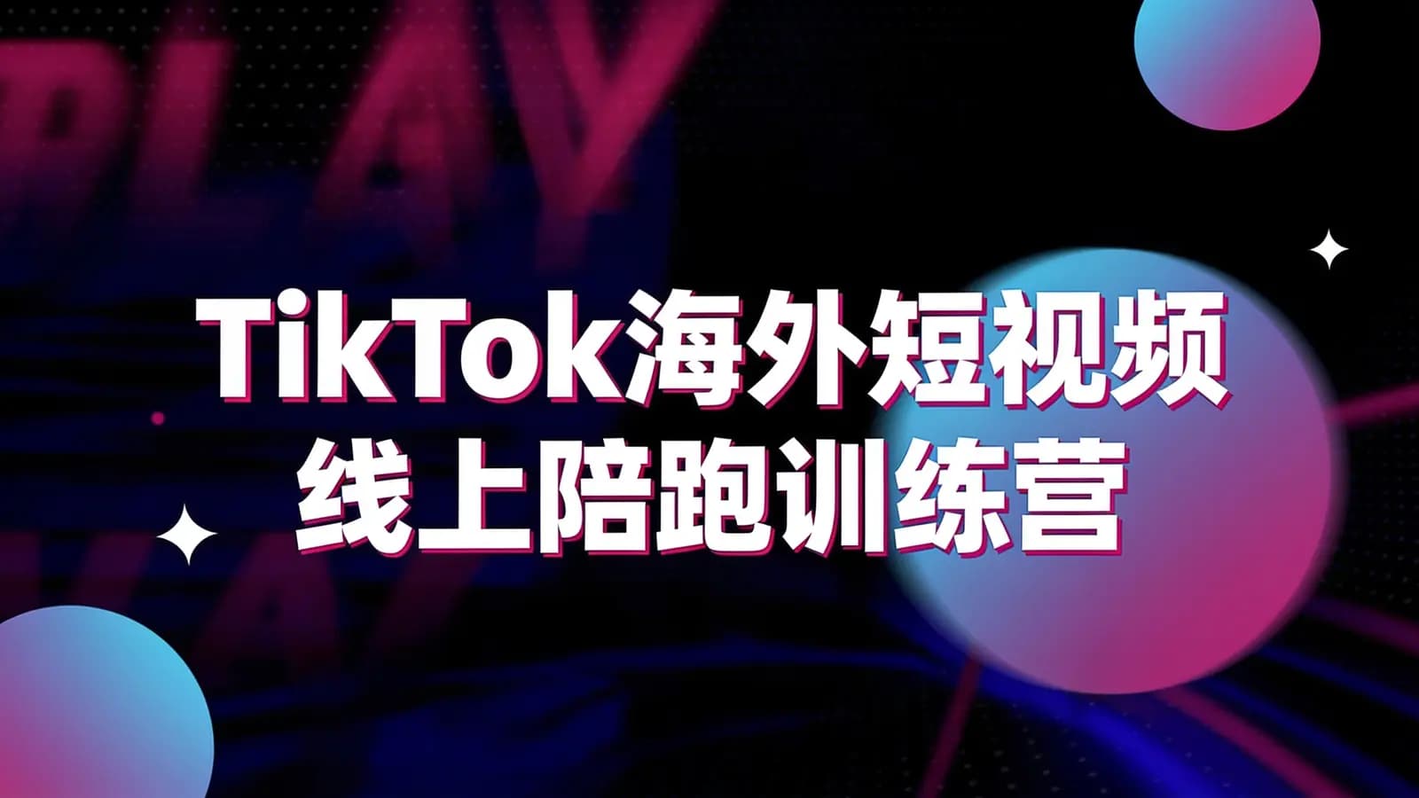 TikTok海外短视频 线上陪跑训练营