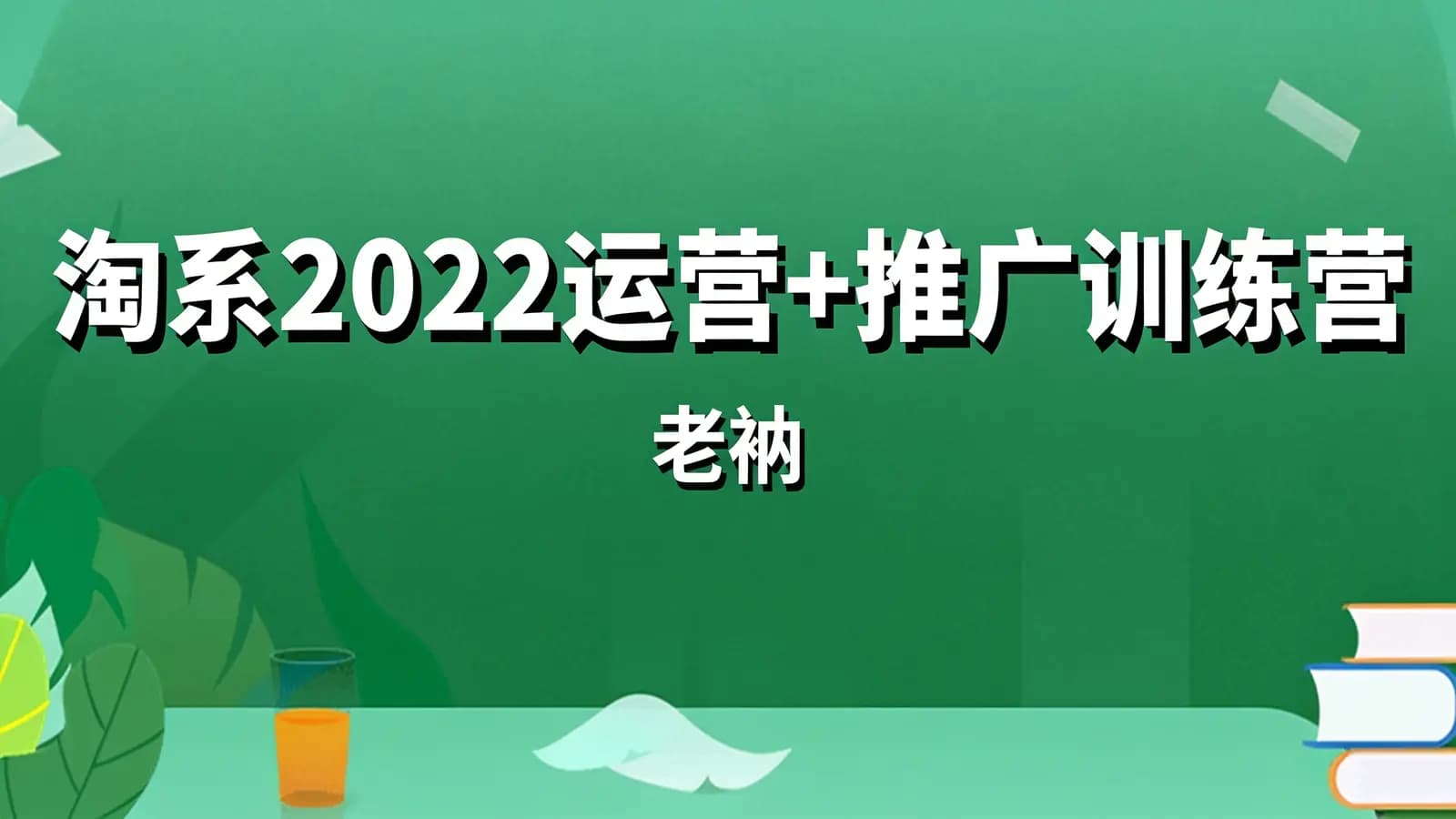 淘系2022【精准人群】运营+推广训练营(老衲)