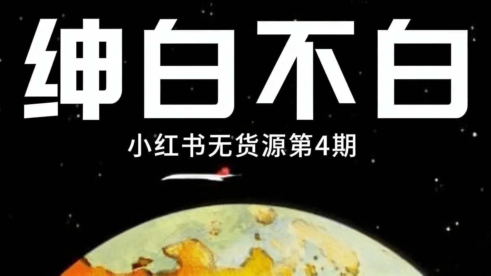 绅白不白·小红书无货源第4期
