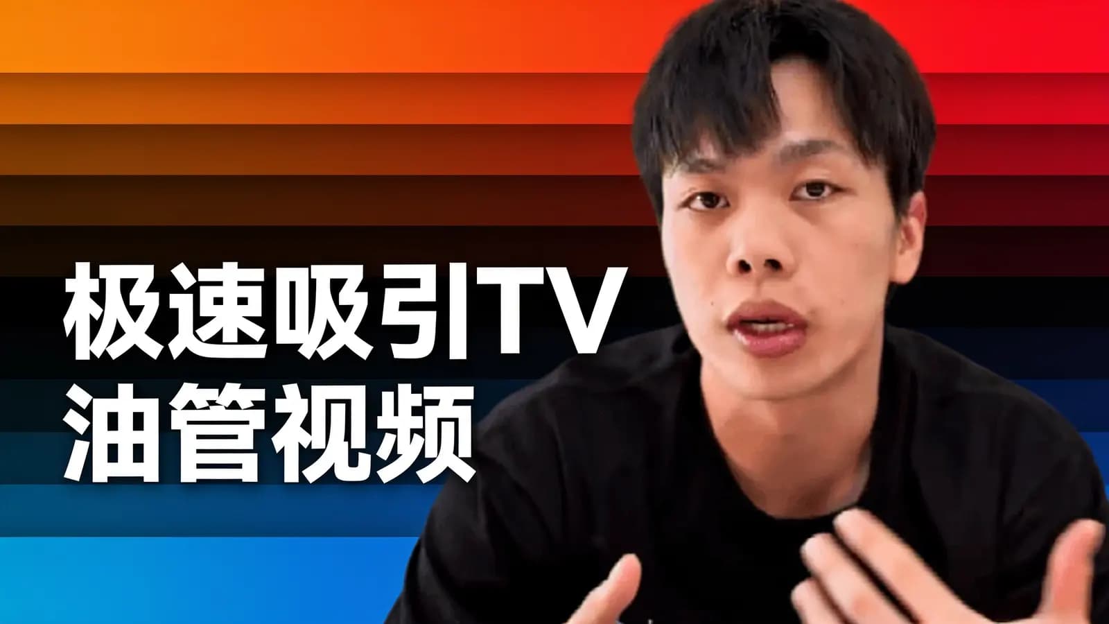 极速吸引TV油管视频