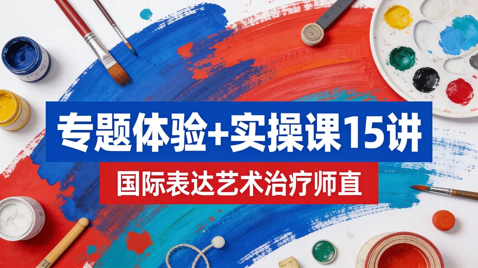 网络整理【表达艺术与情绪疗愈】专题体验+实操课15讲 _ 国际表达艺术治疗师直播授