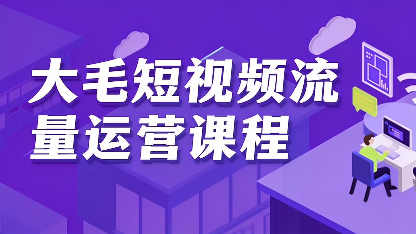 网络整理大毛短视频流量运营课程