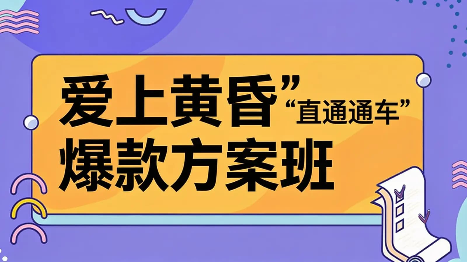 网络整理爱上黄昏“直通车”爆款方案班