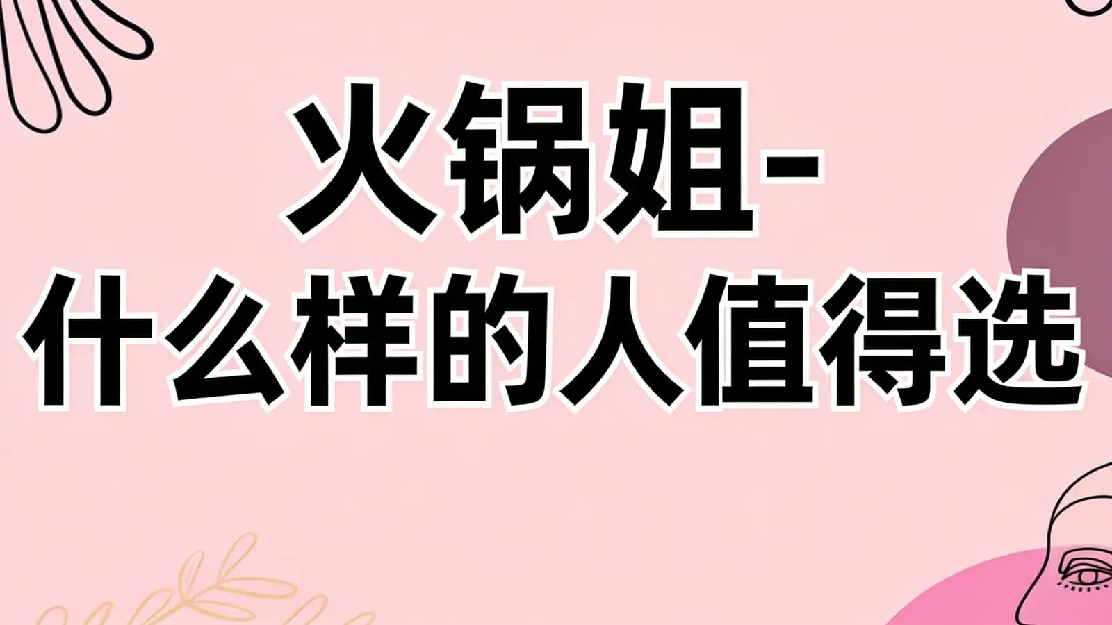 火锅姐-什么样的人值得选