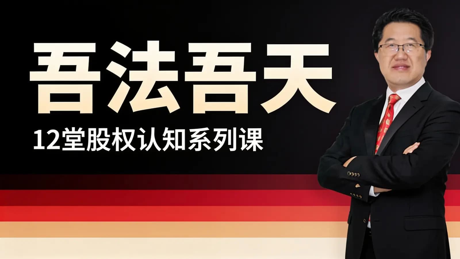 网络整理吾法吾天:12堂股权认知系列课