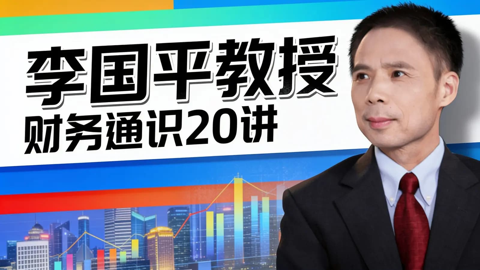 李国平教授:财务通识20讲