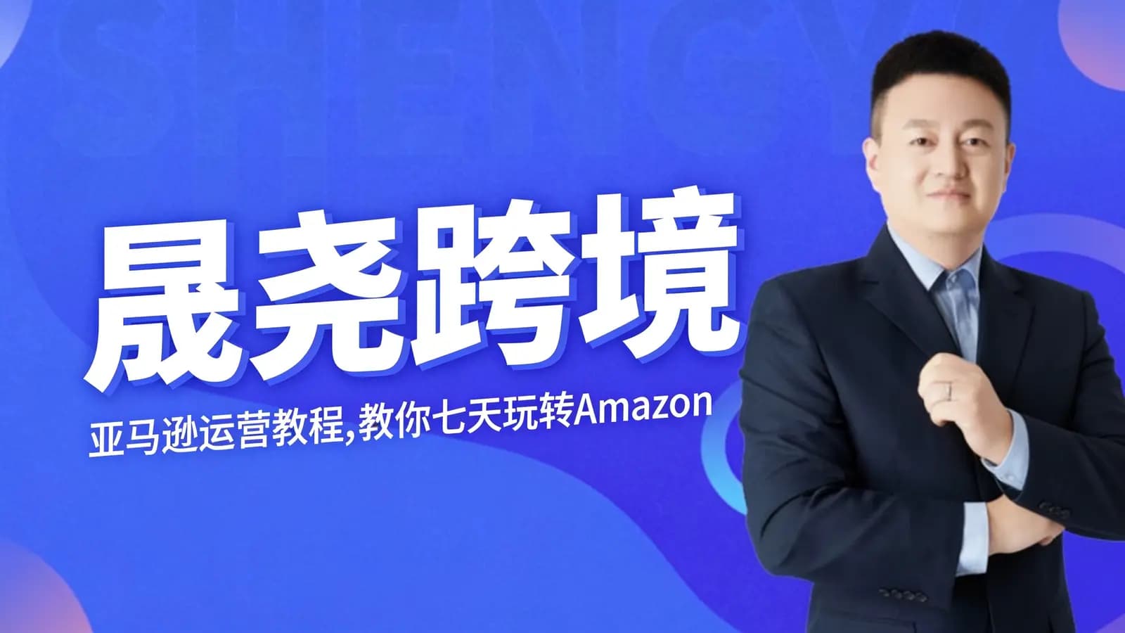 网络整理晟尧跨境:亚马逊运营教程,教你七天玩转Amazon