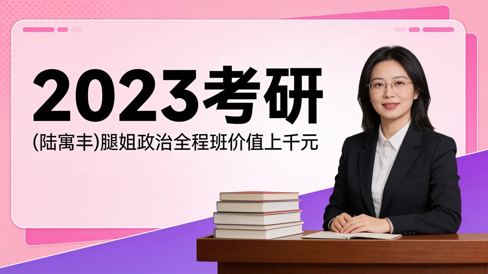 2023考研:(陆寓丰)腿姐政治全程班价值上千元