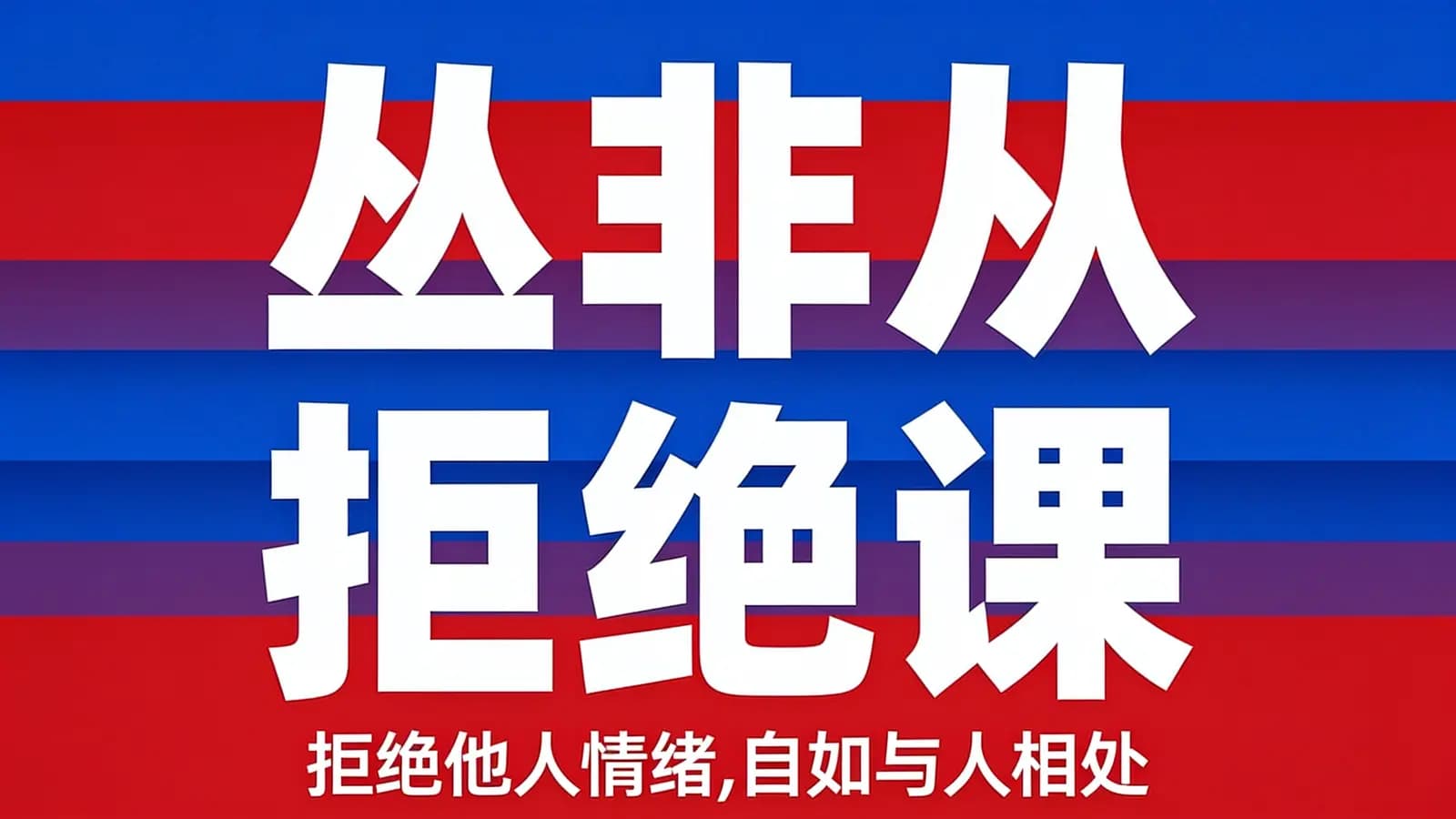 网络整理丛非从 拒绝课:拒绝他人情绪,自如与人相处