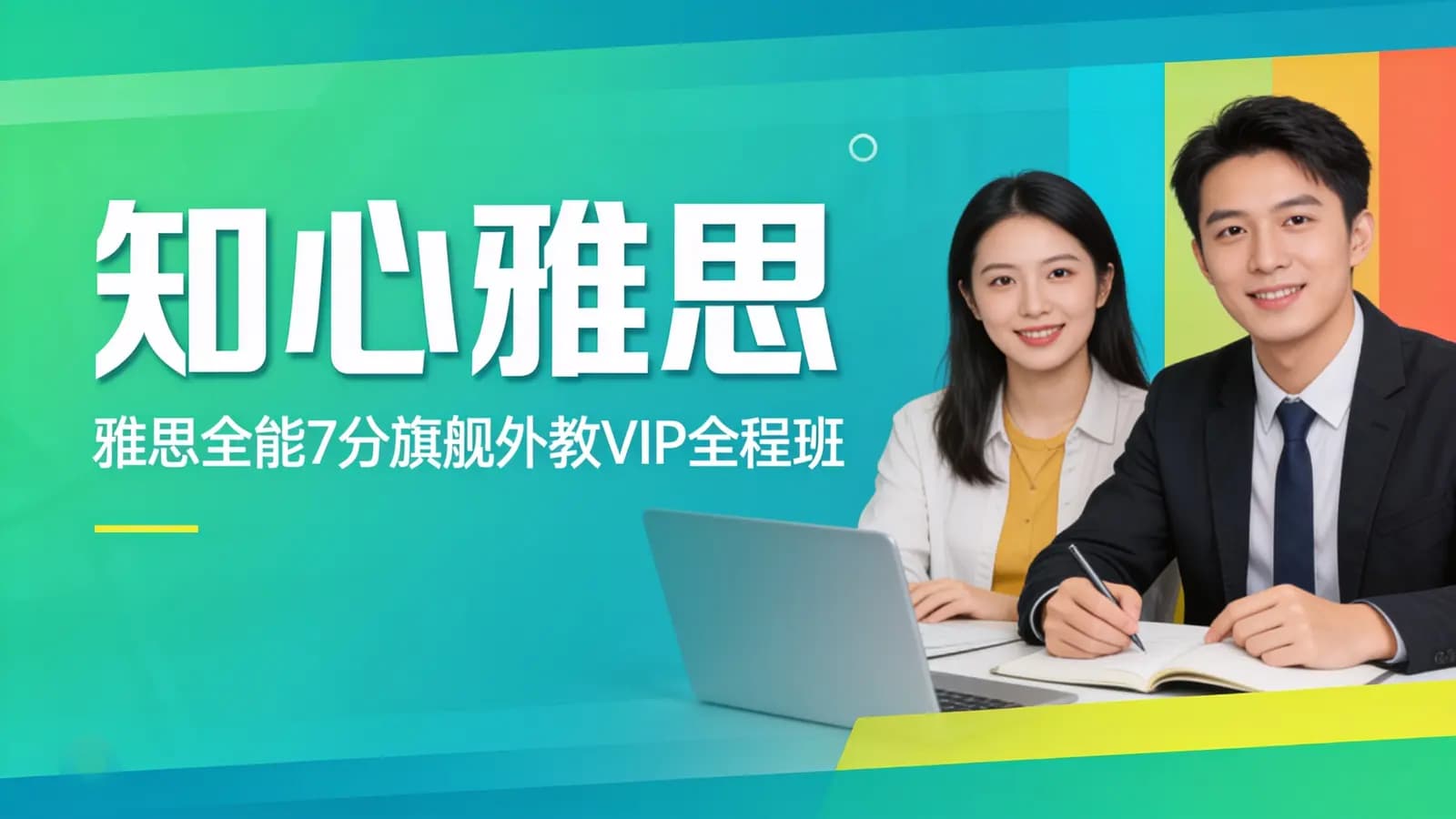 知心雅思:雅思全能7分旗舰外教VIP全程班