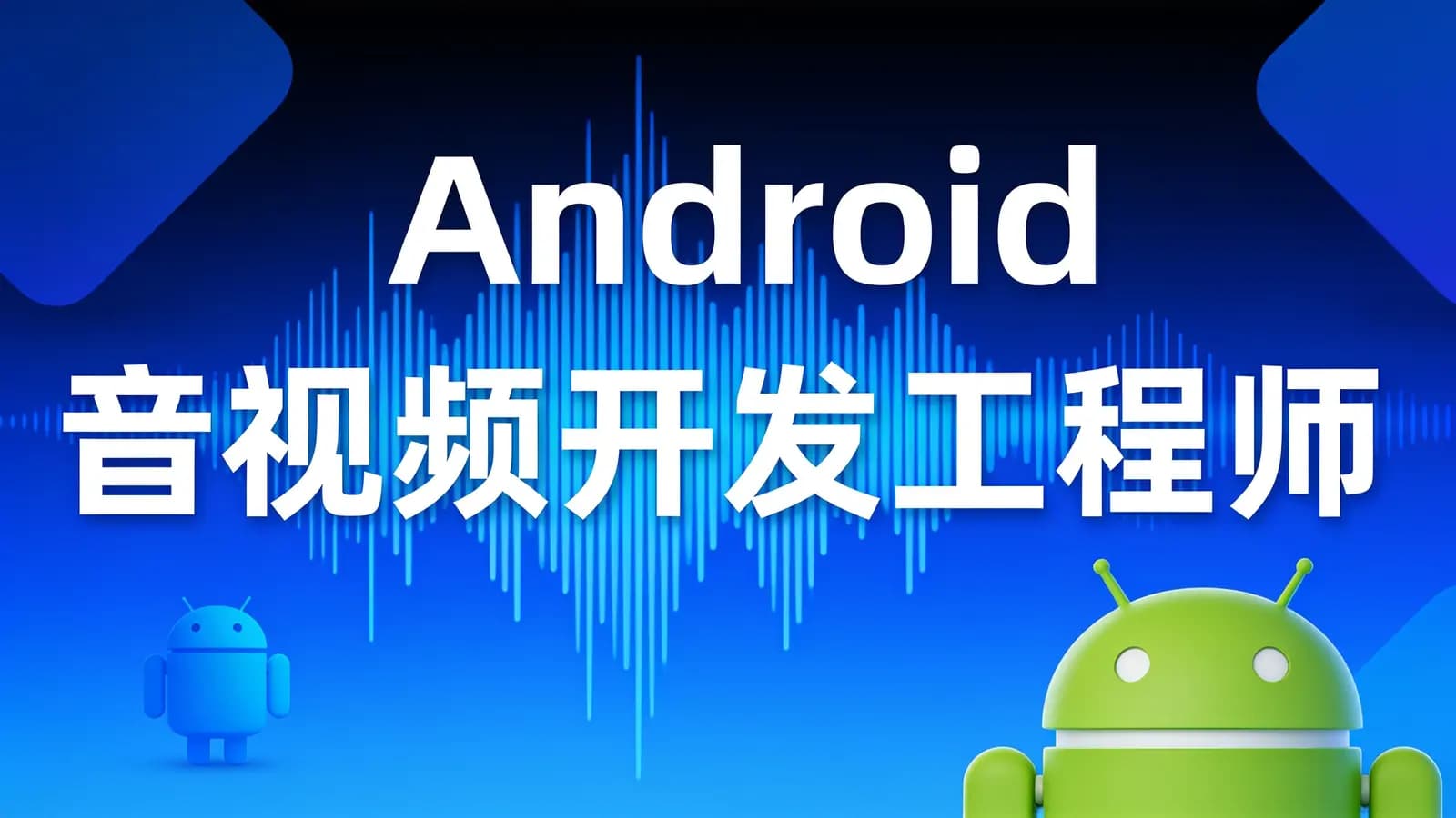 Android 音视频开发工程师