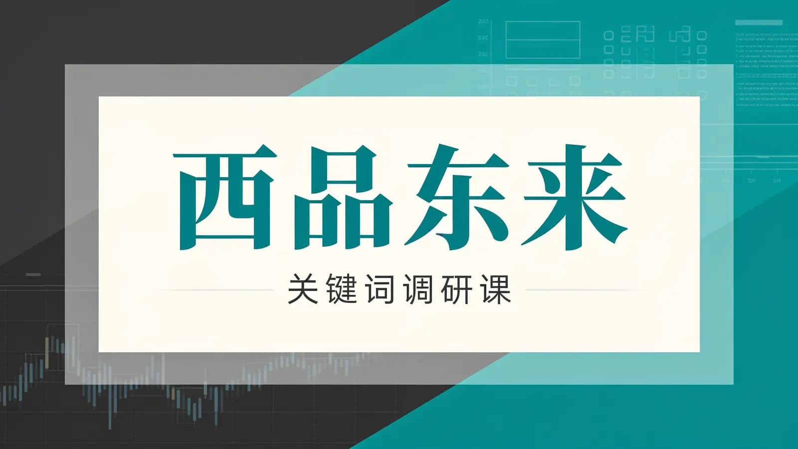西品东来:关键词调研课
