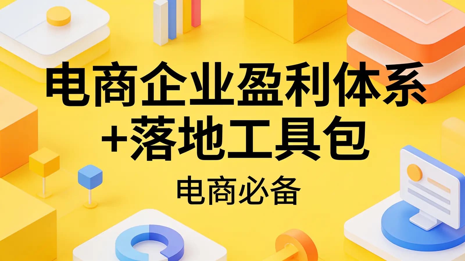 电商企业盈利体系+落地工具包(电商必备)