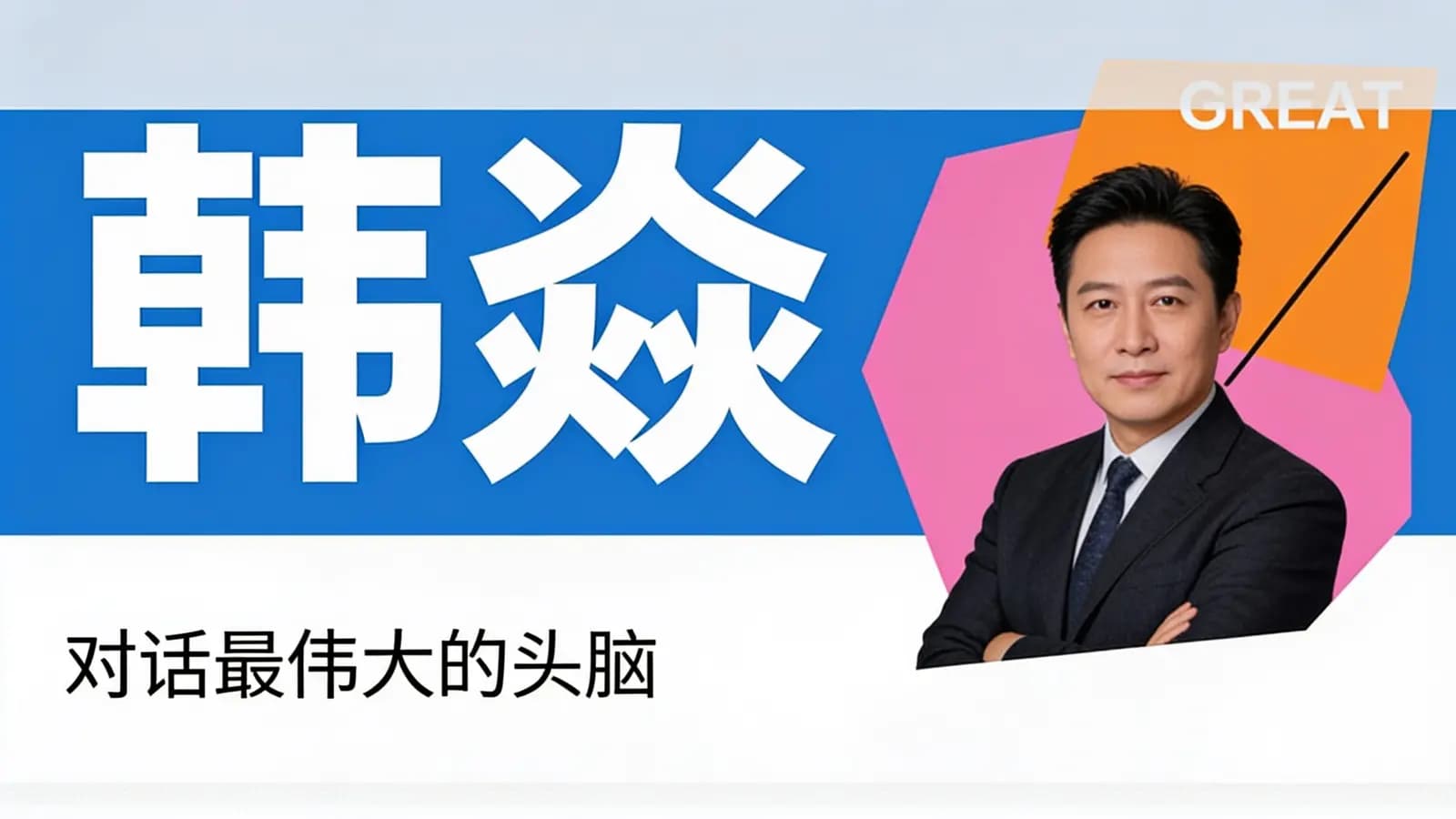 韩焱·对话最伟大的头脑