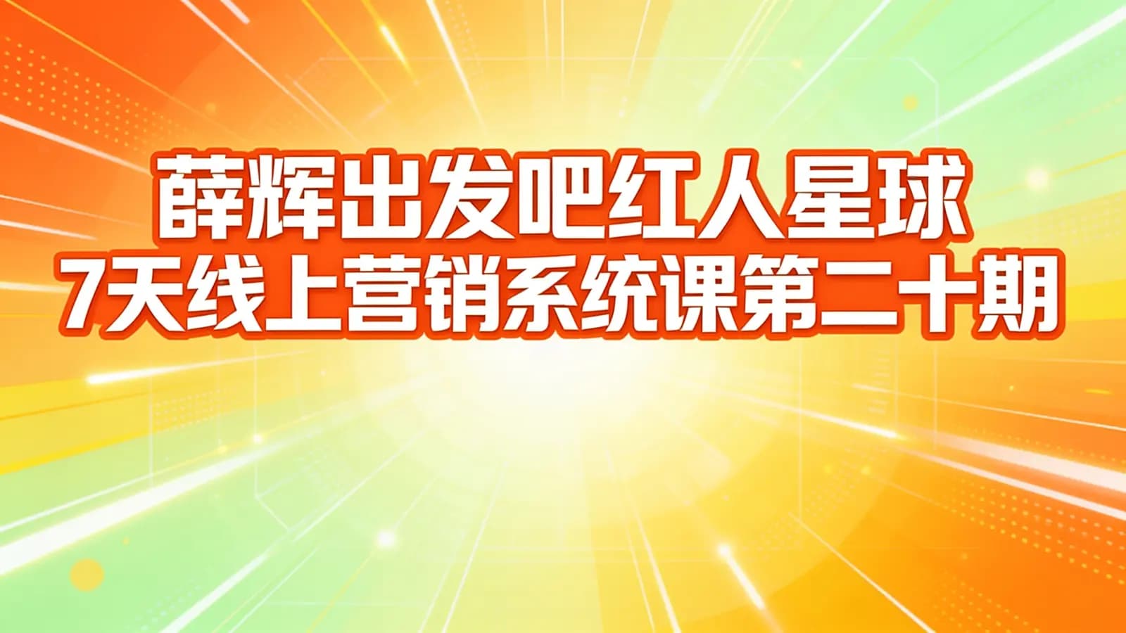 薛辉出发吧红人星球7天线上营销系统课第二十期