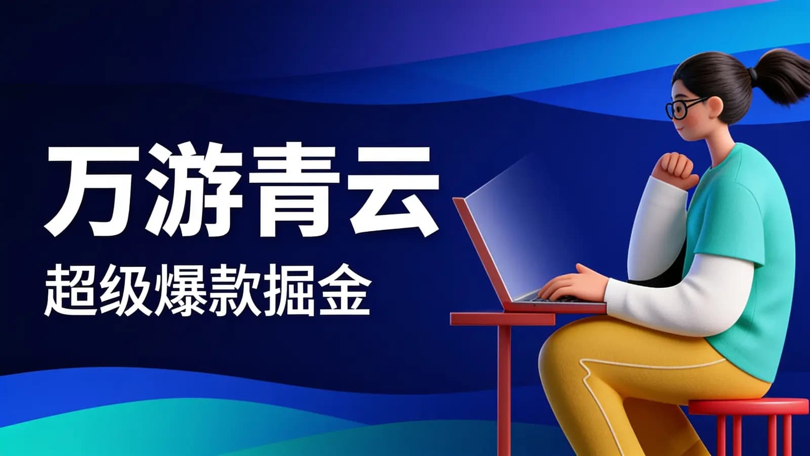 万游青云·超级爆款掘金