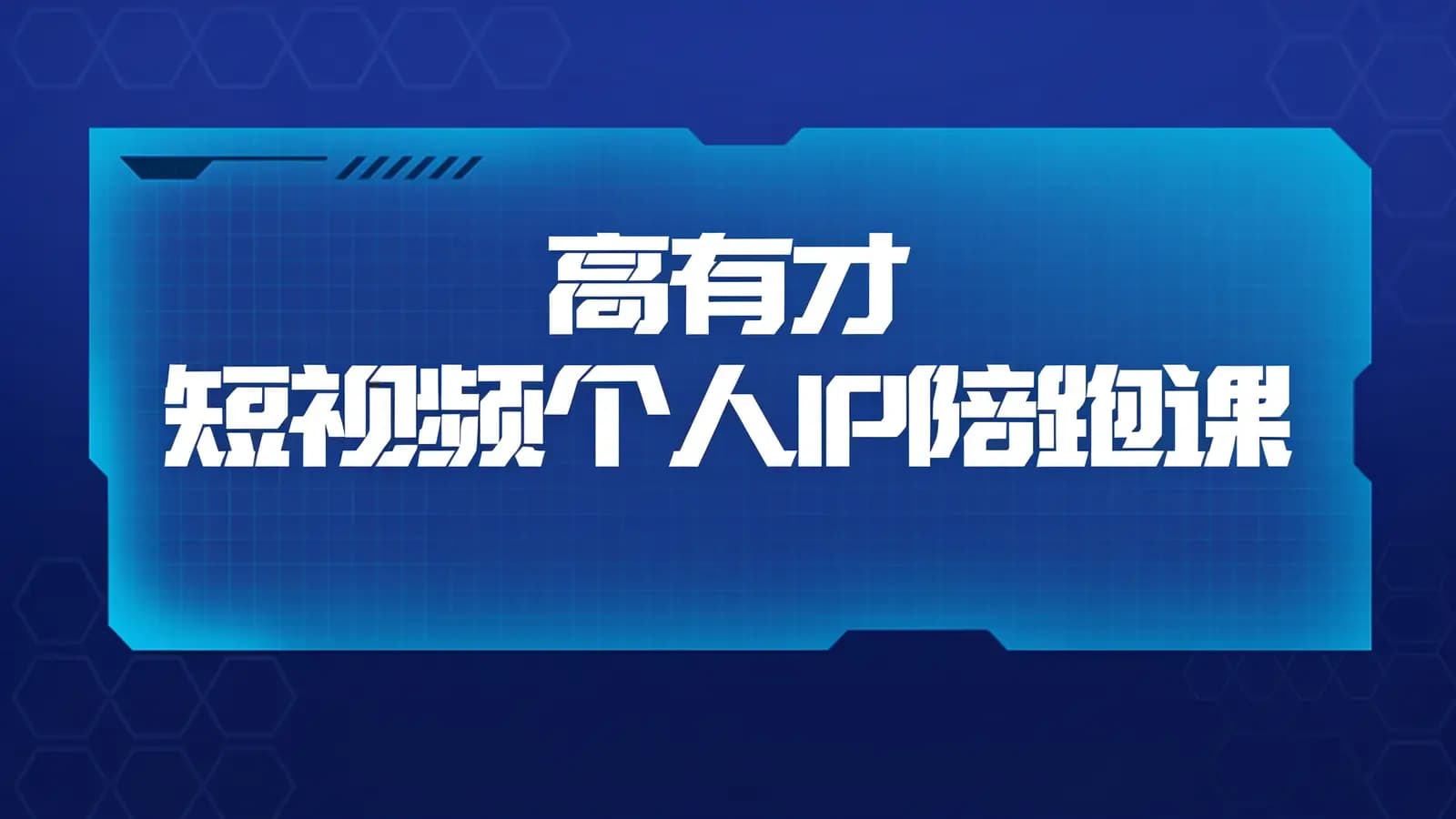 网络整理高有才 短视频个人IP陪跑课