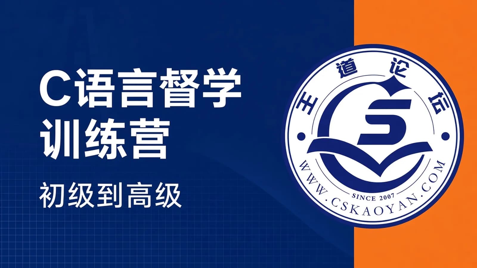 网络整理C语言督学训练营,初级+中级+高级系统培训教程